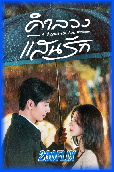 ดูซีรี่ย์ คำลวงแสนรัก A Beautiful Lie (2024) พากย์ไทย