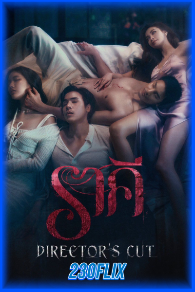 หนังไทยมาแรง THESTAIN ราคี (2026) เต็มเรื่อง