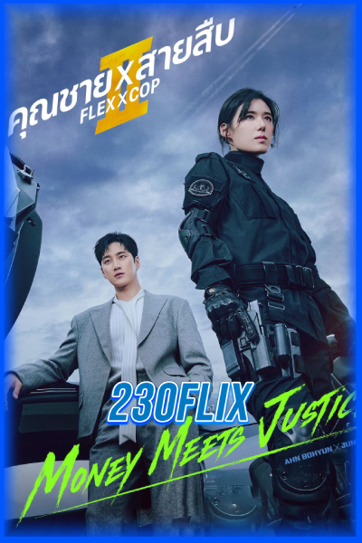 ดูซีรี่ย์ Flex X Cop 2 คุณชายสายสืบ ซีซั่น 2 (2026) พากย์ไทย-ซับไทย