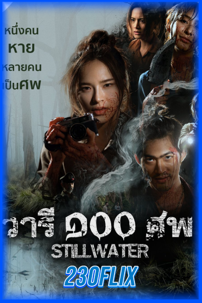 วารี ๑๐๐ ศพ