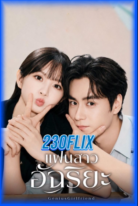 ดูซีรี่ย์ Genius Girlfriend แฟนสาวอัจฉริยะ (2026) ซับไทย EP.1-28 จบ