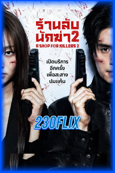 ดูซีรี่ย์ A Shop for Killers ร้านลับนักฆ่า ซีซัน 2 (2026) พากย์ไทย/ซับไทย EP.1-8 จบ