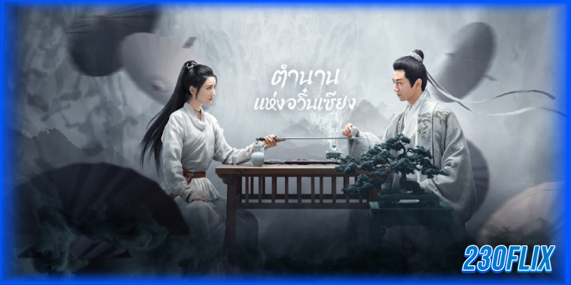 ตำนานแห่งอวิ๋นเซียง