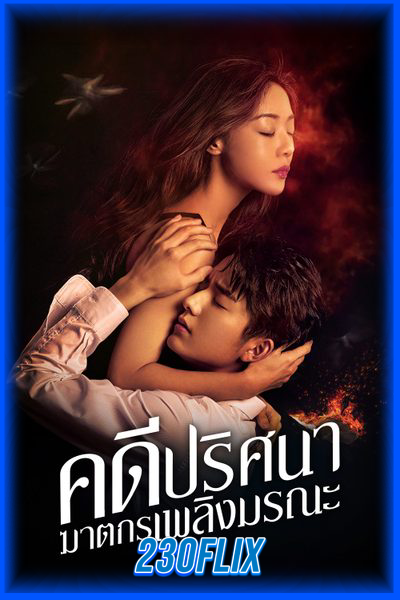 คดีปริศนาฆาตกรเพลิงมรณะ