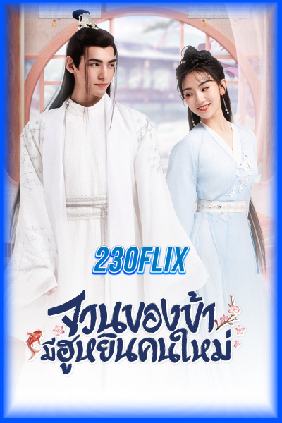 ดูซีรี่ย์ The Blessed Bride จวนของข้ามีฮูหยินคนใหม่ (2022)