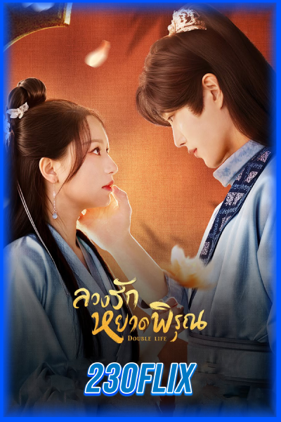 ดูซีรี่ย์ ลวงรักหยาดพิรุณ Double Life (2024) พากย์ไทย