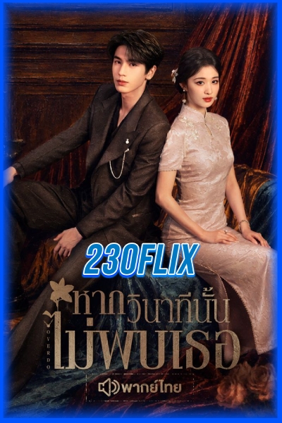 ดูซีรี่ย์ Overdo รักเกินแค้น-หากวินาทีนั้นไม่พบเธอ (2026)