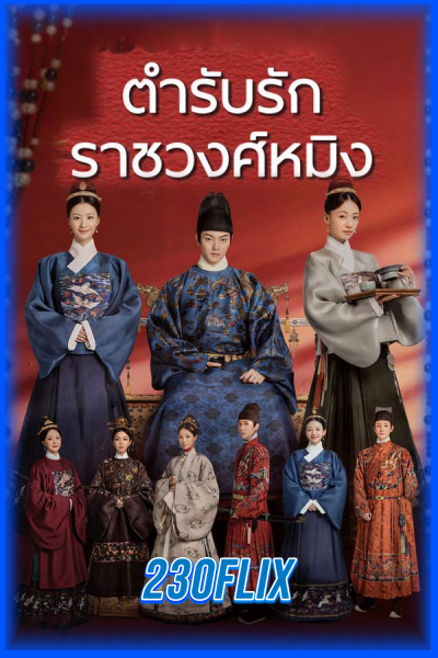 ดูซีรี่ย์จีน Royal Feast ตำรับรัก ราชวงศ์หมิง (พากย์ไทย)