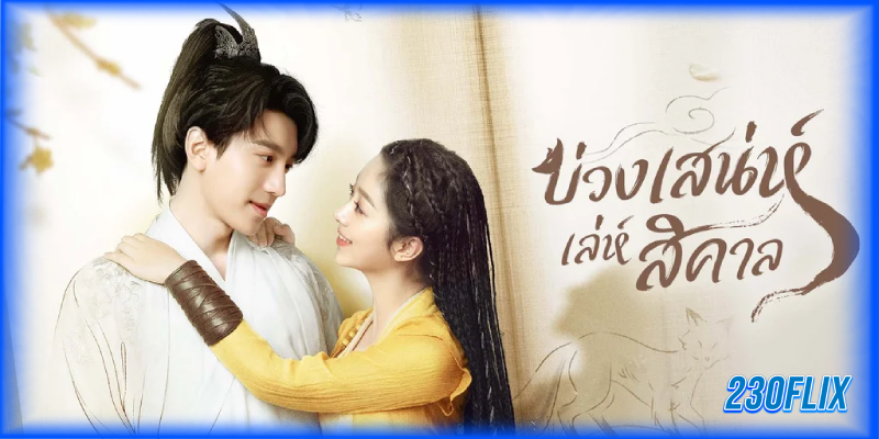 บ่วงเสน่ห์เล่ห์สิคาล