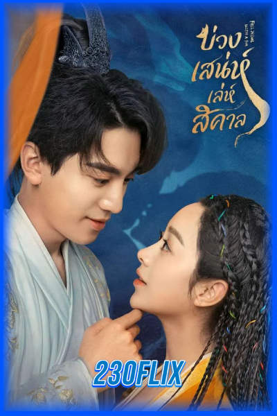 ดูซีรี่ย์ Fall in Love with a Fox บ่วงเสน่ห์เล่ห์สิคาล (2024)