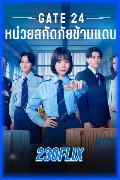 ดูซีรี่ย์ GATE24: หน่วยสกัดภัยข้ามแดน (2026) ซับไทย