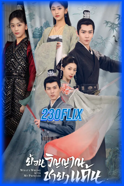ดูซีรี่ย์ ย้อนวิญญาณชายาแค้น What’s Wrong with My Princess (2023)