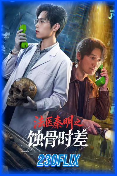 ดูซีรี่ย์ ฉินหมิง นิติเวชไขคดี: เงื่อนตายในกาลเวลา (2026) ซับไทย