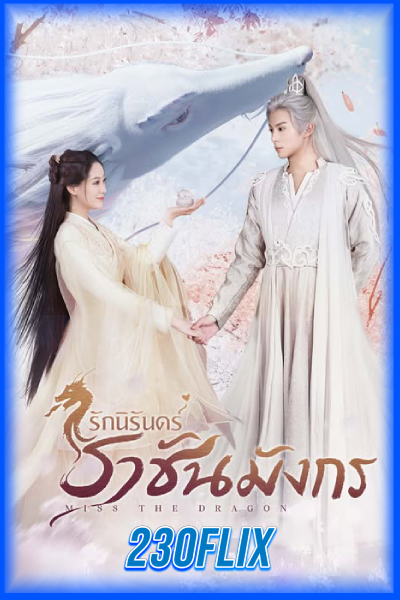 ดูซีรี่ย์จีน รักนิรันดร์ ราชันมังกร Miss The Dragon (พากย์ไทย)