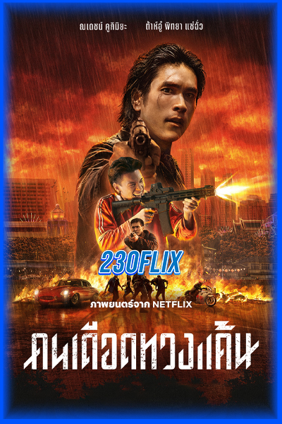 ดูหนัง คนเดือดทวงแค้น (2026) The Debt Collector เต็มเรื่อง