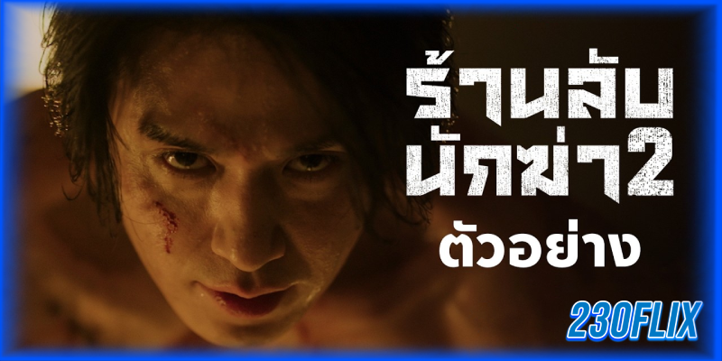 ร้านลับนักฆ่า ซีซัน 2