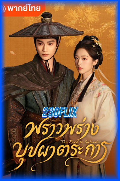 พราวพร่างบุปผาตระการ (พากย์ไทย)