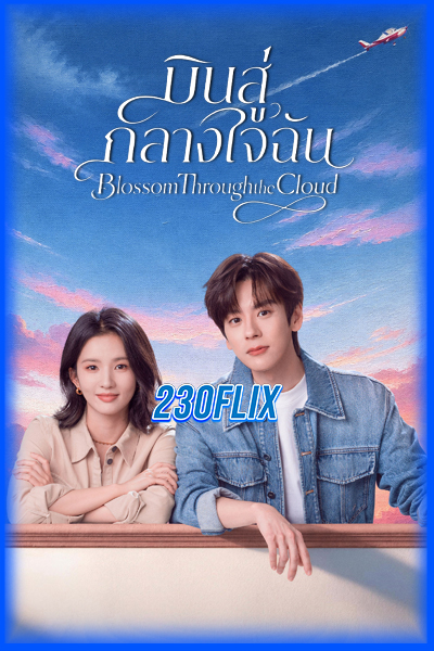 ดูซีรี่ย์จีน Blossom through the Cloud บินสู่กลางใจฉัน