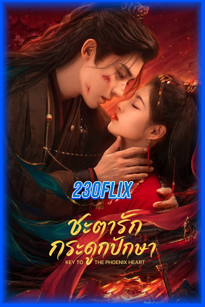 ซีรี่ย์จีน ชะตารักกระดูกปักษา Key to the Phoenix Heart