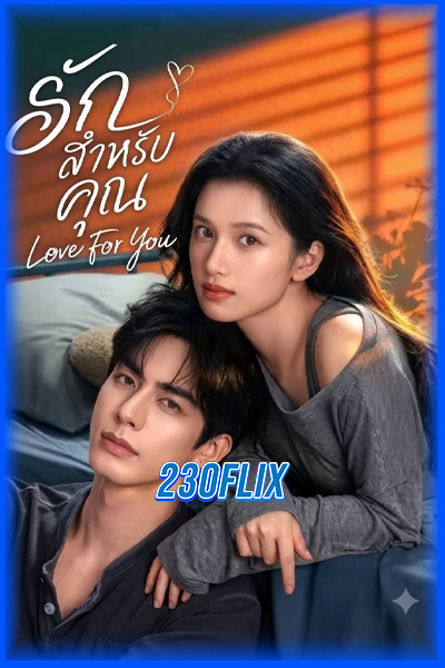 ดูซีรี่ย์จีน รักสำหรับคุณ Love for You (2026) ซับไทย