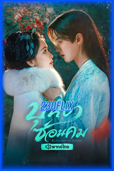 ดูซีรี่ย์ Blossom of Power บุหงาซ่อนคม (2026)