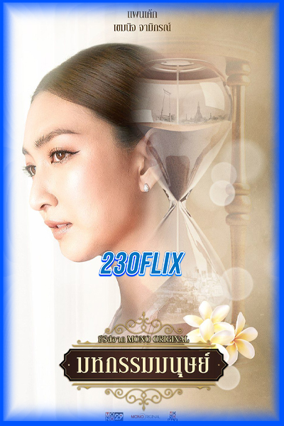 ดูละคร มหกรรมมนุษย์ An Affair of Life (2026) ครบทุกตอน