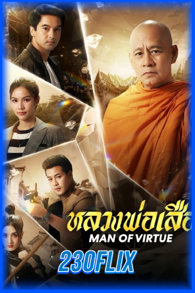 ดูละครไทย หลวงพ่อเสือ Man Of Virtue (2026)