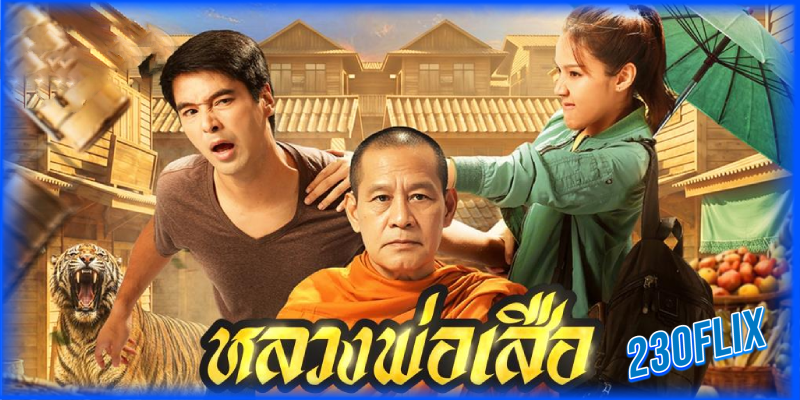 หลวงพ่อเสือ
