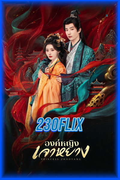 ดูซีรี่ย์ Princess Zhaoyang องค์หญิงเจาหยาง (2026) ซับไทย EP.1-18 จบ