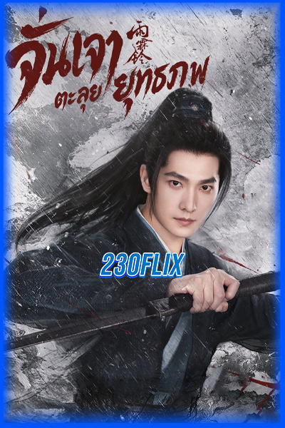 ดูซีรี่ย์จีน Zhan Zhao Adventures จั่นเจาตะลุยยุทธภพ (2026)