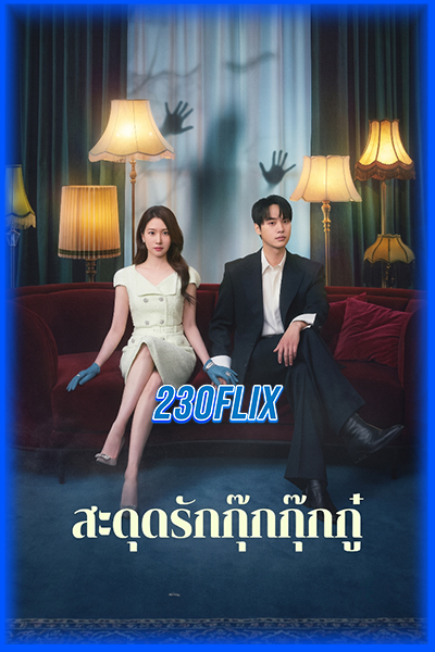ดูซีรี่ย์ Spooky in Love สะดุดรักกุ๊กกุ๊กกู๋ (2026) ซับไทย EP.1-12 จบ