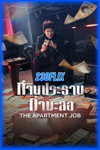 ดูซีรี่ย์ The Apartment Job ท่านประธานกำมะลอ (2026)