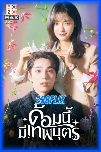 ดูซีรี่ย์ The Heavenly Idol ด้อมนี้มีเทพบุตร (2023) EP1-12 (จบ)