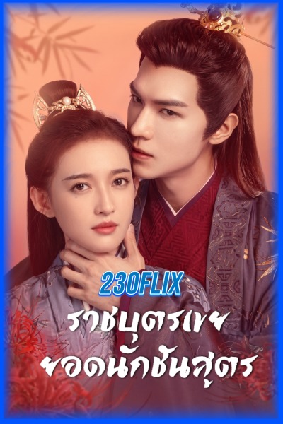 ดูซีรี่ย์ The Legendary Chitose-Sama ราชบุตรเขยยอดนักชันสูตร (2026) EP1-24 (จบ)
