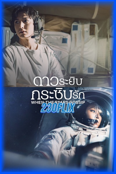 ดูซีรี่ย์ When the Stars Gossip ดาวระยิบกระซิบรัก (2025) EP1-16 (จบ)