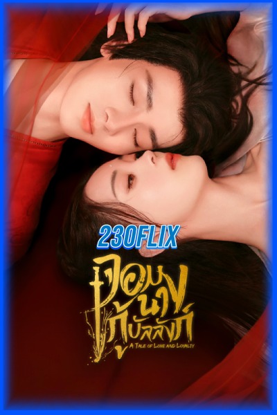 ดูซีรี่ย์ จอมนางกู้บัลลังก์ A Tale of Love and Loyalty (2024) EP1-20 (จบ)