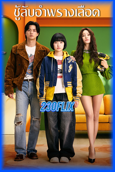 ดูซีรี่ย์ ชู้รักอำพรางเลือด (2026) The Affair Was Just The Beginning ซับไทย EP1-8 (จบ)
