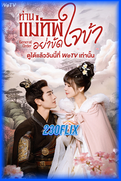 ดูซีรี่ย์ ท่านแม่ทัพอย่าขัดใจข้า General Order (2024)