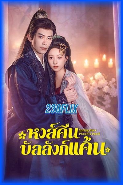 ดูซีรี่ย์ หงส์คืนบัลลังก์แค้น (2026) Spring Over Phoenix Pond พากย์ไทย-ซับไทย