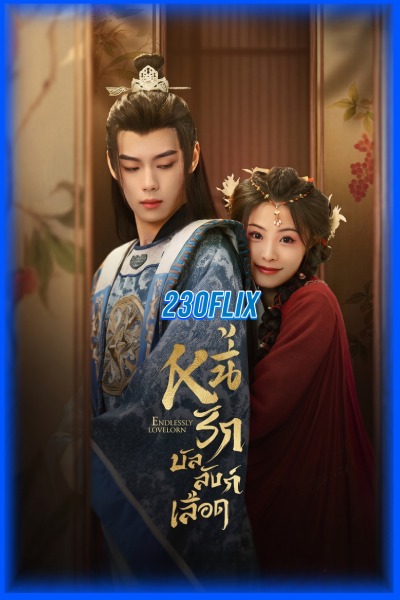 ดูซีรี่ย์ หนี้รักบัลลังก์เลือด Endlessly Lovelorn (2024) EP1-24 (จบ)