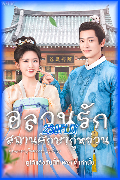ดูซีรี่ย์ อลวนรักสถานศึกษากู่หย่วน Guyuan Imperial College (2023)