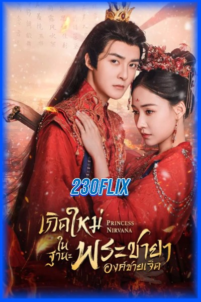 ดูซีรี่ย์ เกิดใหม่ในฐานะพระชายาองค์ชายเจ็ด Princess Nirvana (2024) EP1-20 (จบ)