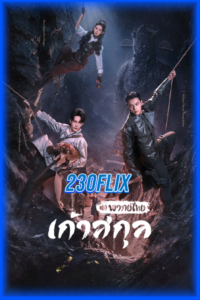 ดูซีรี่ย์ เก้าสกุล Mystic Nine (2026) พากย์ไทย-ซับไทย EP1-36 (จบ)