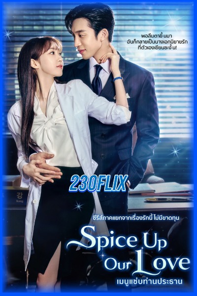 ดูซีรี่ย์ เมนูแซ่บท่านประธาน Spice Up Our Love (2024) EP1-2 (จบ)