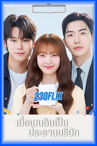ดูซีรี่ย์ เมื่อเมนฉันเป็นประธานบริษัท My Bias, My Boss (2026)