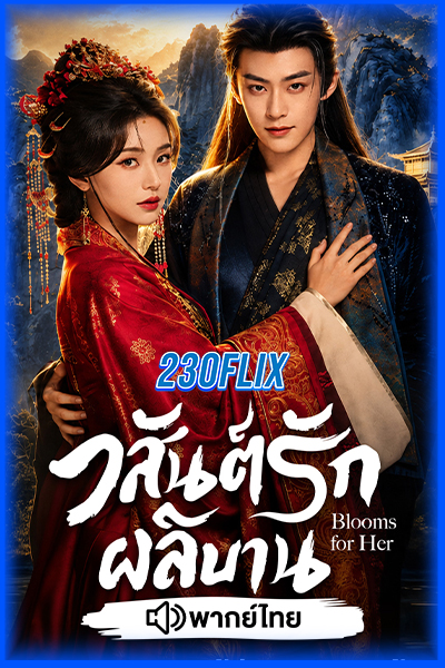 ดูซีรี่ย์จีน blooms for her วสันต์รักผลิบาน (2026)