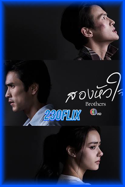 ดูละคร สองหัวใจ Brothers (2026)