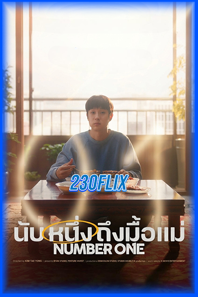 ดูหนัง นับหนึ่งถึงมื้อแม่ Number One (2026) เต็มเรื่อง HD