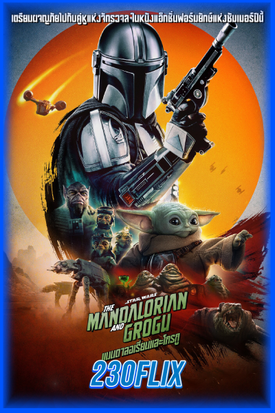 ดูหนัง Star Wars: The Mandalorian and Grogu (2026) เต็มเรื่อง