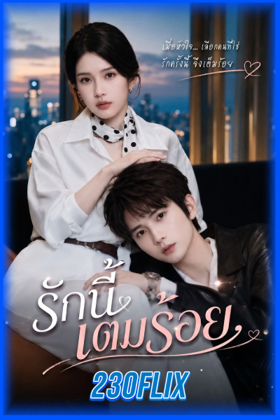 รักนี้เต็มร้อย